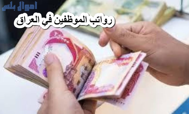 رواتب الموظفين في العراق