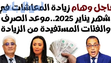 زيادة المعاشات في يناير