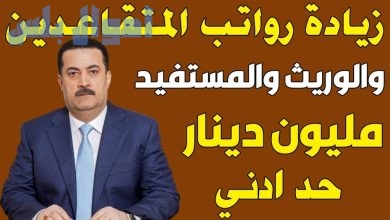 زيادة رواتب المتقاعدين 2025