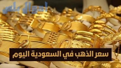 سعر الذهب الآن في السعودية