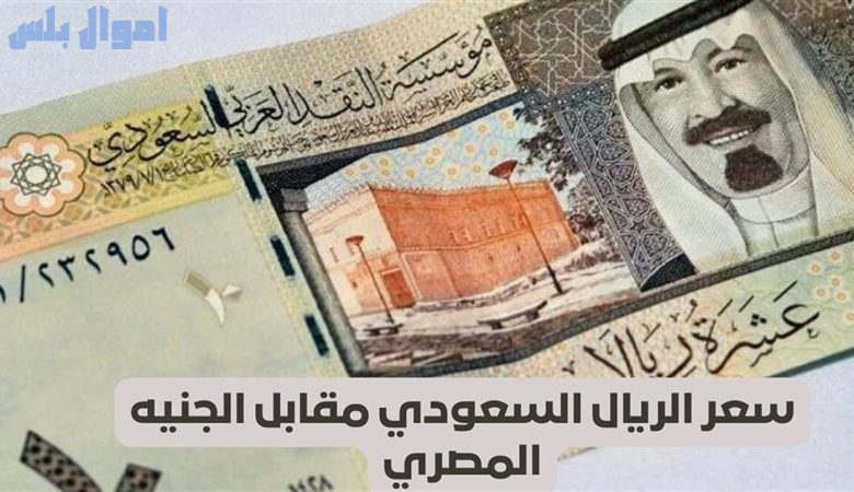 سعر الريال السعودي