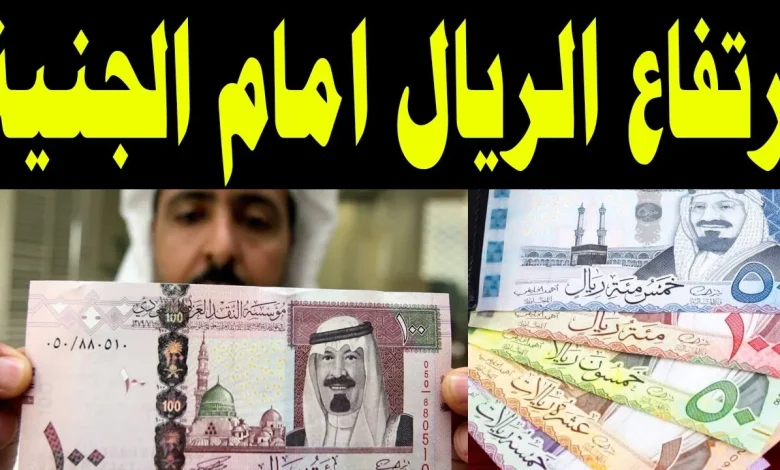 سعر الريال السعودي مقابل الجنيه المصري