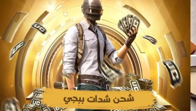 شدات PUBG MOBILE