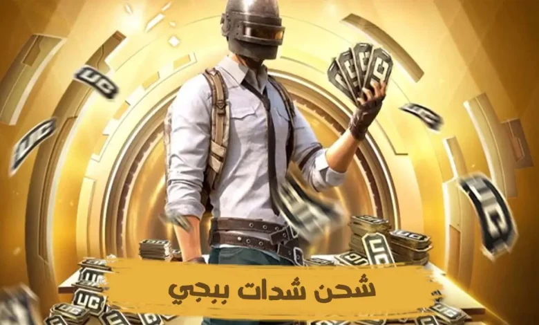 شدات PUBG MOBILE