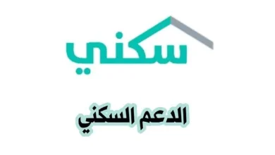 شروط التسجيل في الدعم السكني