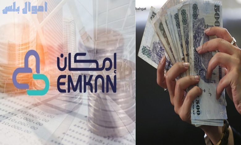 شروط الحصول على تمويل إمكان بدون كفيل