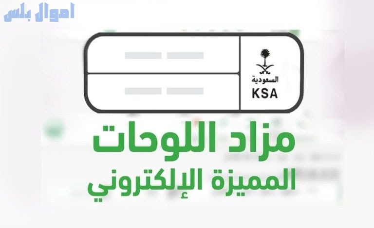 شروط المشاركة في المزاد الإلكتروني للوحات المميزة