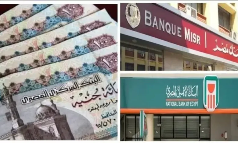 شهادات استثمار بعائد 35% في البنك الأهلي وبنك مصر