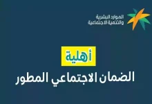 طريقة الاستعلام عن أهلية الضمان الاجتماعي المطور