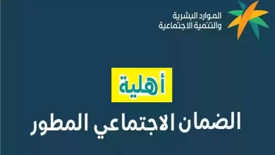 طريقة الاستعلام عن أهلية الضمان الاجتماعي المطور