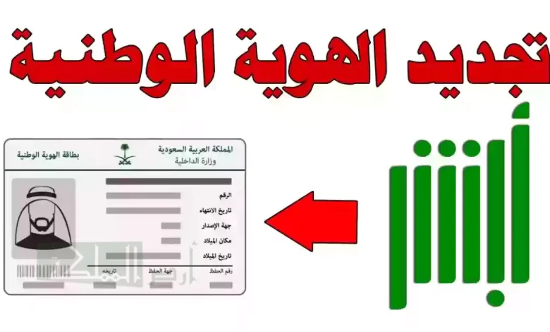 طريقة تجديد الهوية الوطنية عبر أبشر