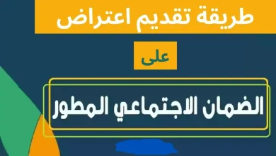 طريقة تقديم الاعتراض على الضمان الاجتماعي المطور