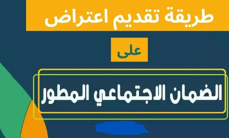 طريقة تقديم الاعتراض على الضمان الاجتماعي المطور