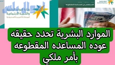 عودة المساعدة المقطوعة