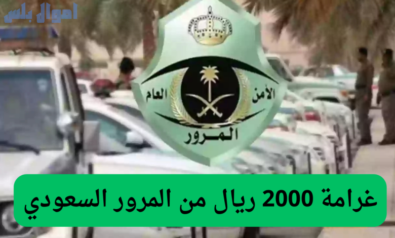 غرامة 2000 ريال