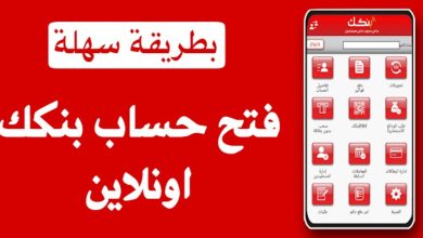 فتح حساب في تطبيق بنكك