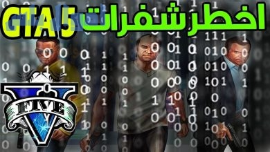 قائمة بشفرات وأكواد GTA 5