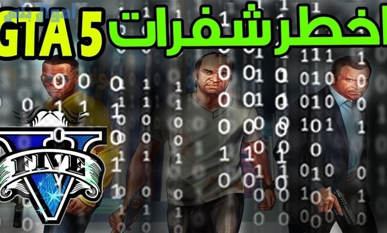 قائمة بشفرات وأكواد GTA 5