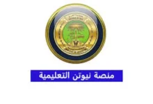 منصة نيوتن التعليمية