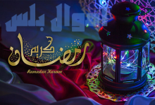 موعد أول يوم رمضان 2025