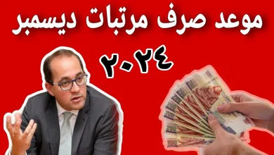 موعد صرف مرتبات شهر ديسمبر