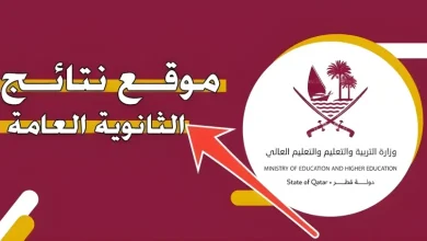 نتيجة الثانوية العامة قطر 2024