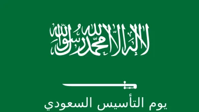 يوم التأسيس السعودي 1446