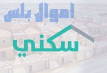 موعد صرف الدعم السكني