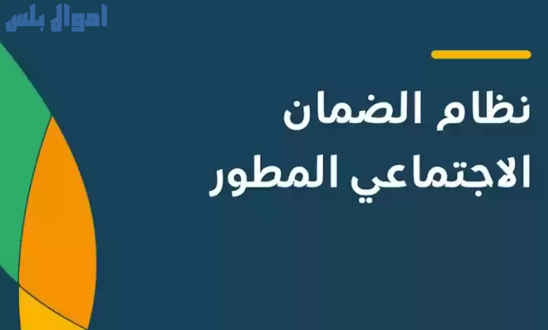 دعم الضمان الاجتماعي المطور