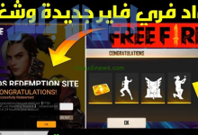 أكواد استرداد فرى فاير