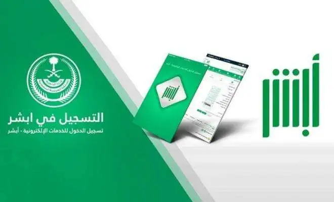 أخبار هامة لجميع مستخدمي تطبيق أبشر في السعودية