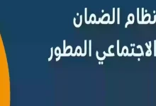 أسباب عدم صرف دعم الضمان الاجتماعي المطور