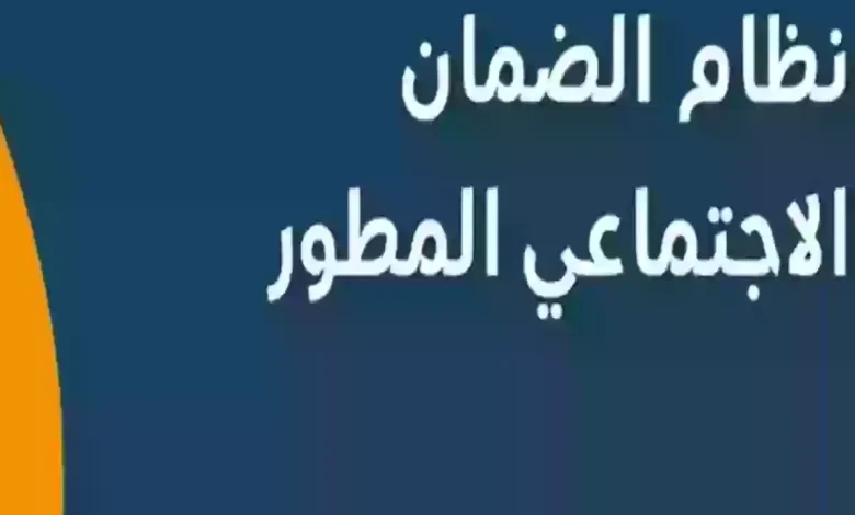 أسباب عدم صرف دعم الضمان الاجتماعي المطور