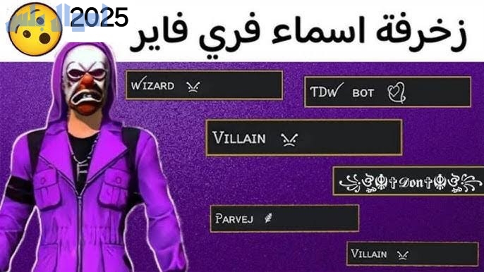 أسماء فرى فاير مزخرفة