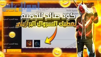 اكواد فري فاير