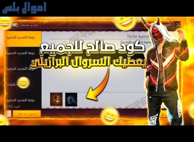 اكواد فري فاير