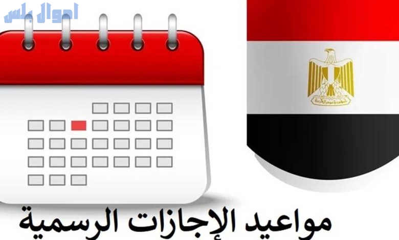 الإجازات الرسمية في مصر