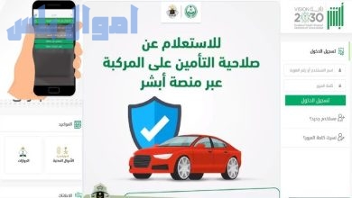 الاستعلام عن صلاحية التأمين على المركبات