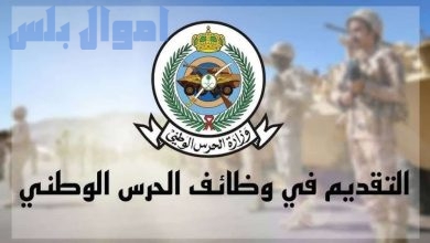 التقديم في الحرس الوطني