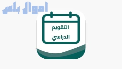 التقويم الدراسي السعودي