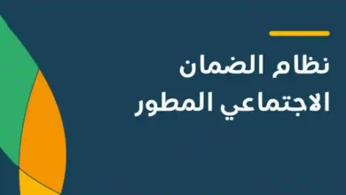 الساعة كم ينزل دعم الضمان الاجتماعي المطور