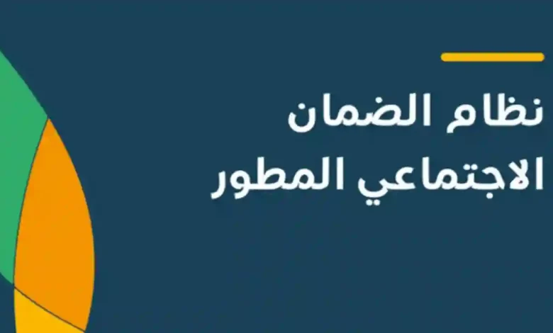 الساعة كم ينزل دعم الضمان الاجتماعي المطور