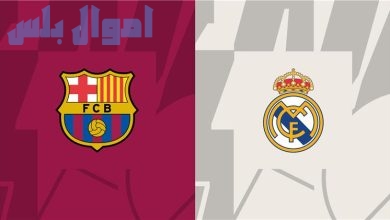 برشلونة اليوم ضد ريال مدريد