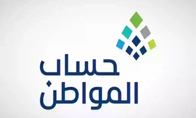 برنامج حساب المواطن