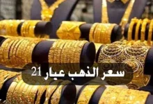 بكم الذهب عيار 21