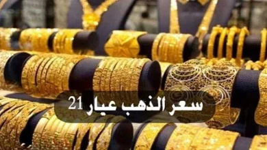 بكم الذهب عيار 21