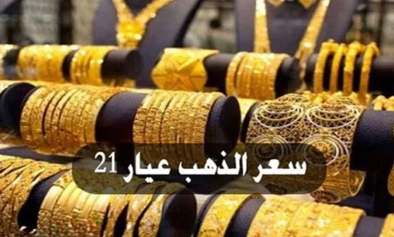 بكم الذهب عيار 21