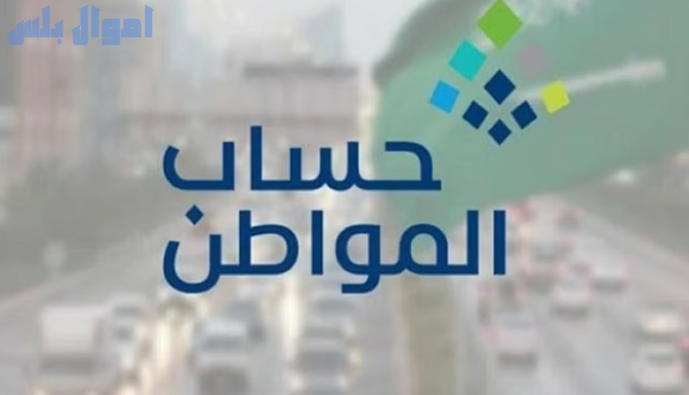 تبكير دفعة حساب المواطن شهر يناير