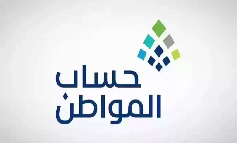 تبكير موعد صرف دعم حساب المواطن