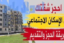 حجز شقة في الإسكان الاجتماعي